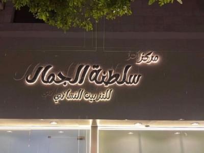 Sultanate of Beauty Women's Salon